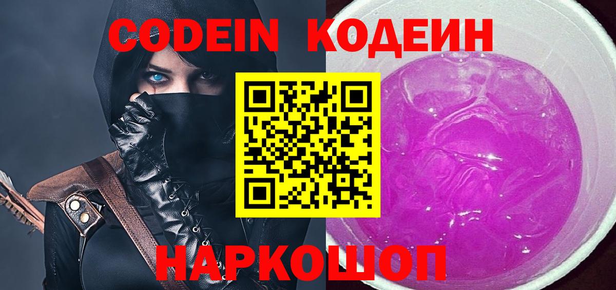 Кодеин напиток Lean (лин) Прокопьевск